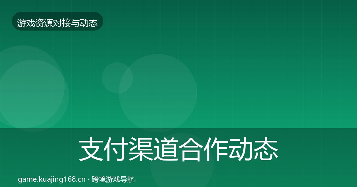 支付渠道合作动态追踪全指南：实用