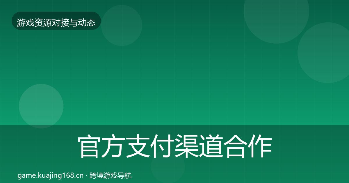 官方支付渠道合作动态追踪