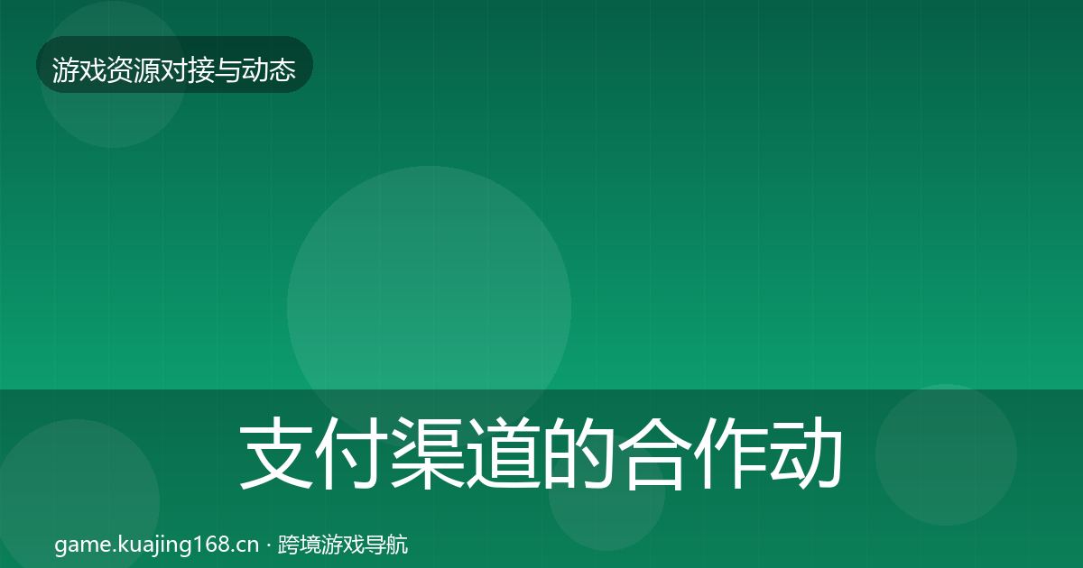 支付渠道的合作动态追踪（官方）