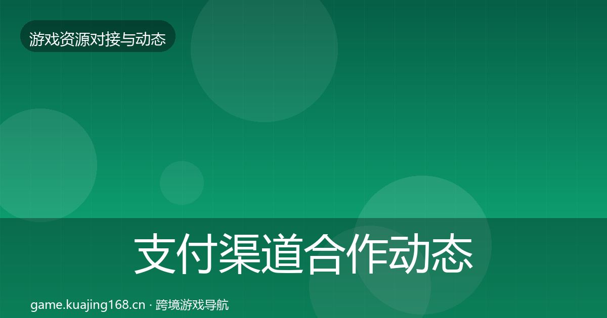 支付渠道合作动态追踪全指南：官方