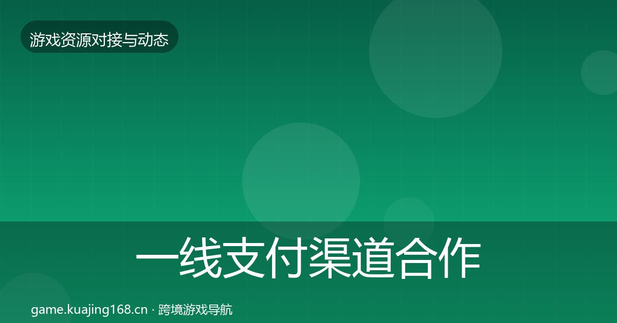 一线支付渠道合作动态追踪