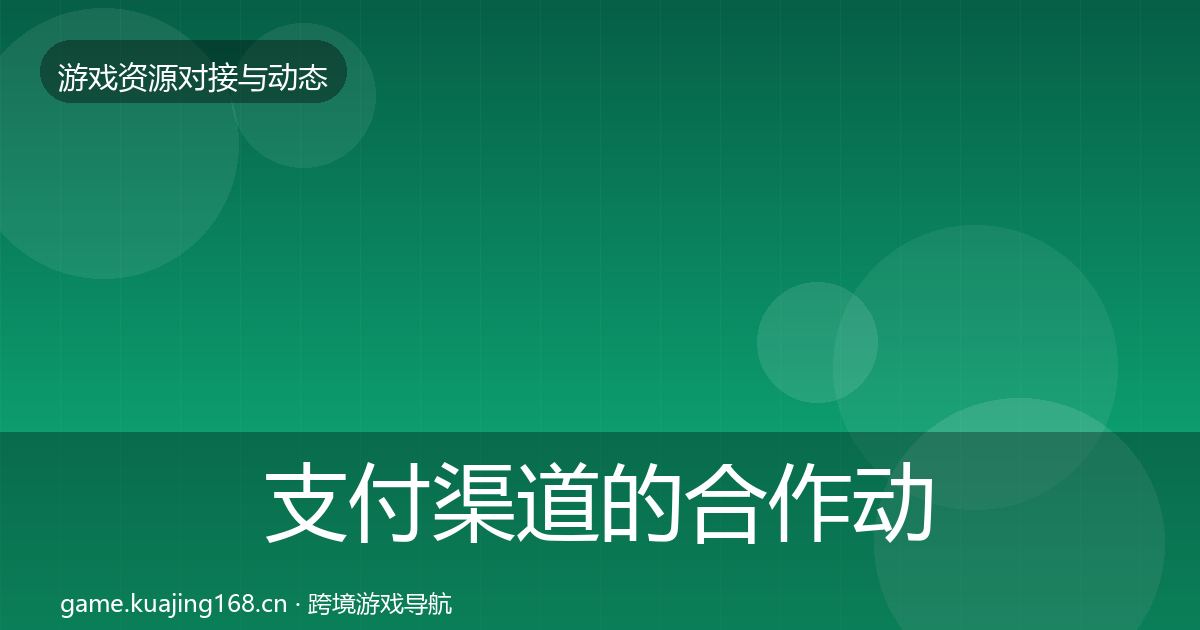 支付渠道的合作动态追踪（一线）