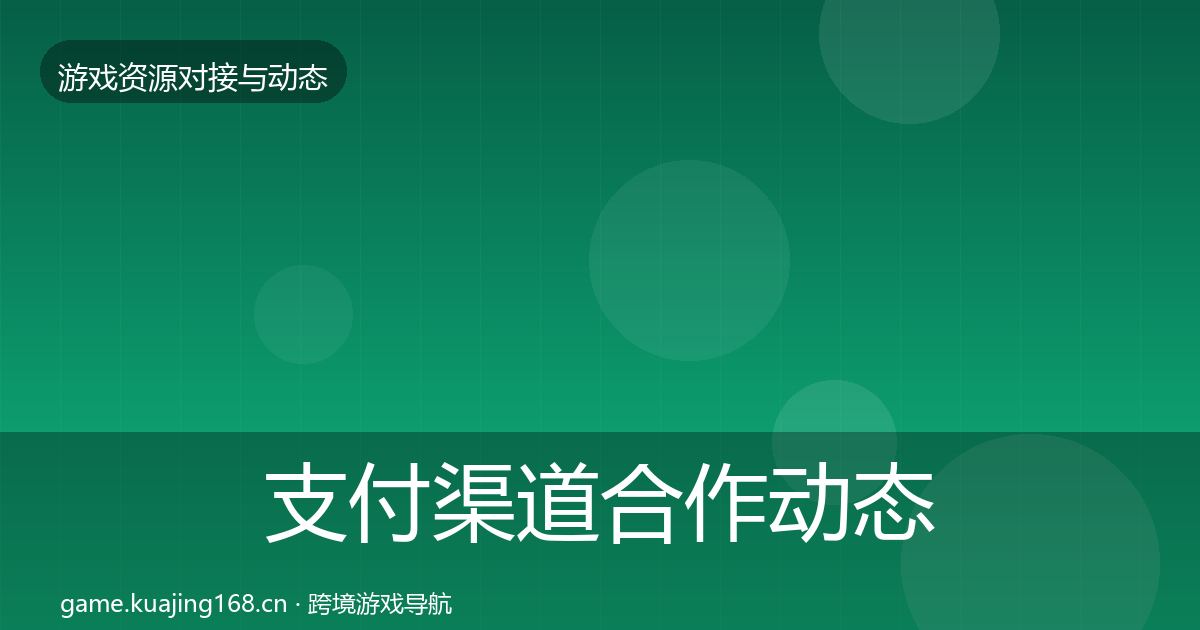 支付渠道合作动态追踪全指南：一线