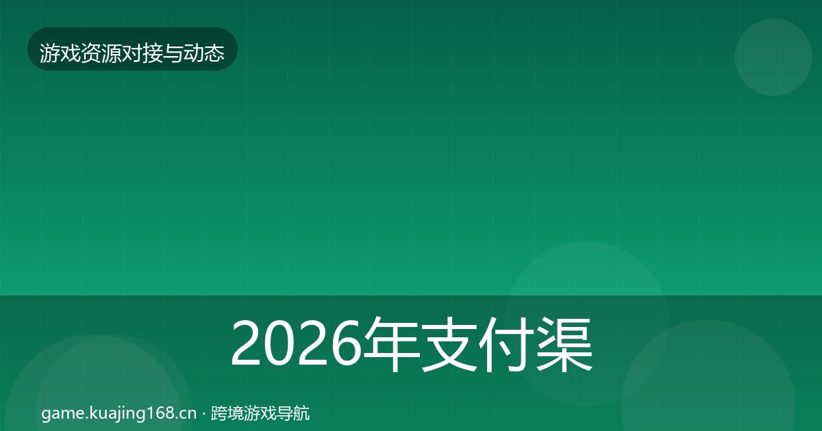 2026年支付渠道选型建议