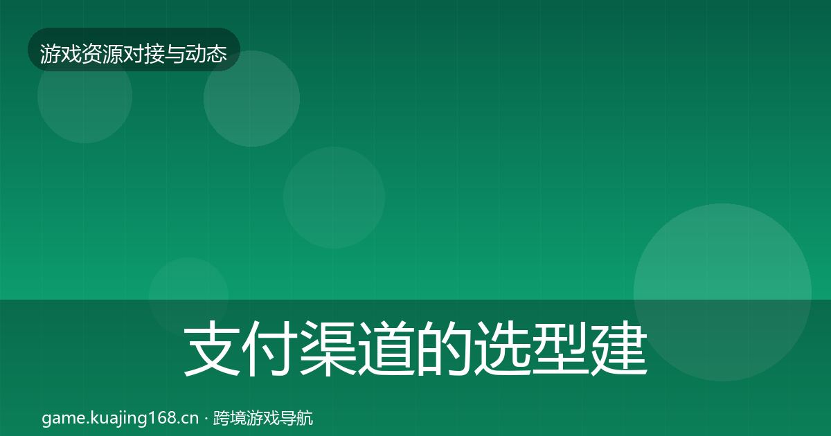 支付渠道的选型建议（2026年）