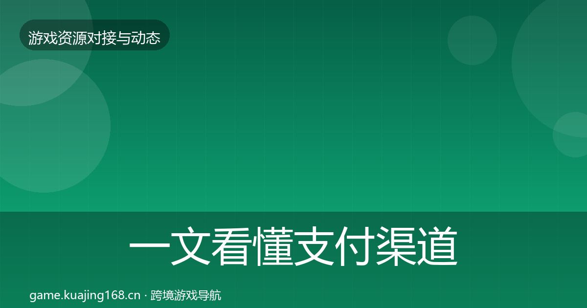 一文看懂支付渠道选型建议｜2026年