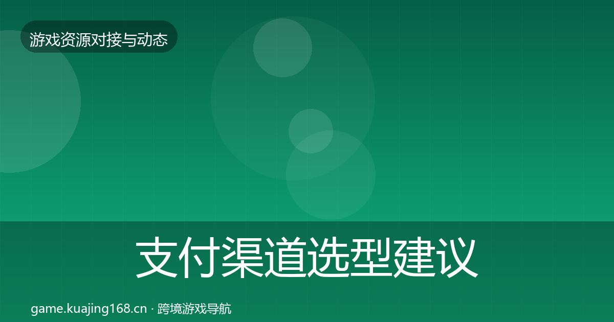 支付渠道选型建议全指南：2026年