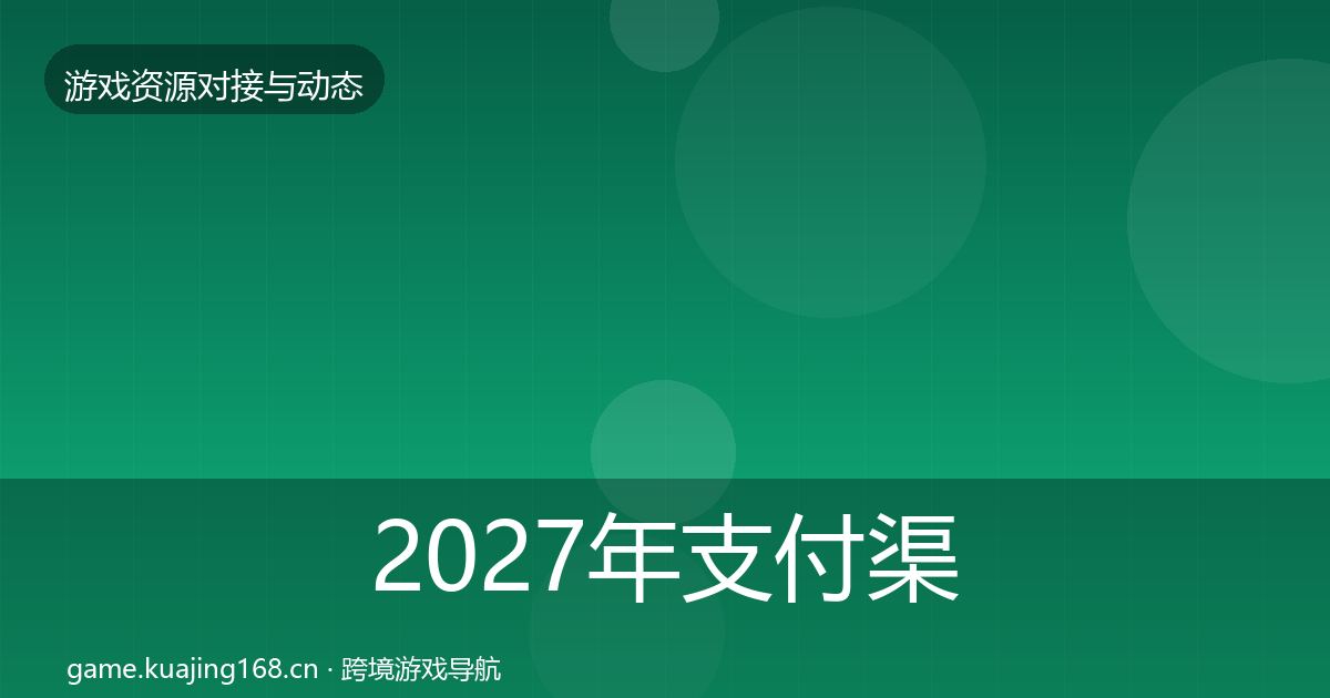 2027年支付渠道选型建议