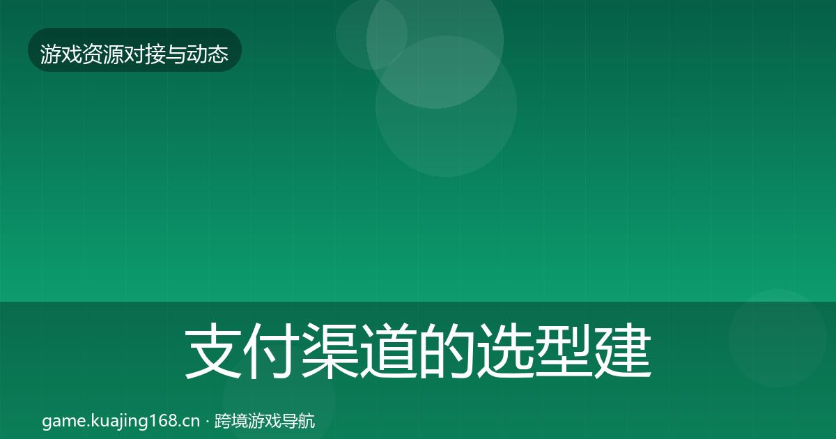 支付渠道的选型建议（2027年）