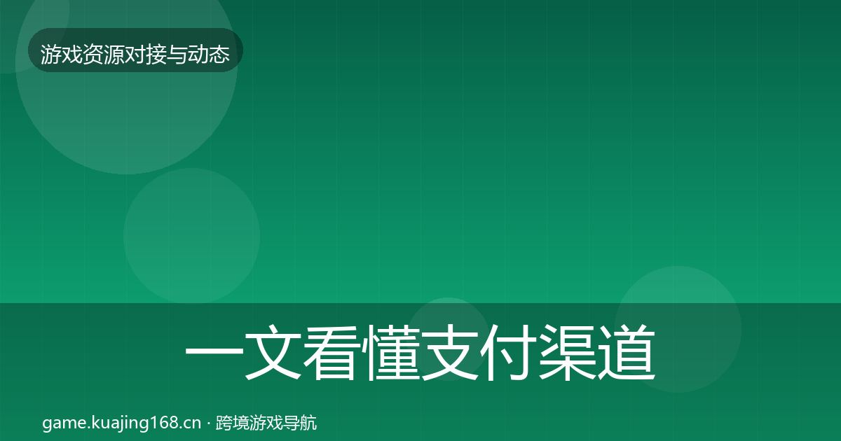 一文看懂支付渠道选型建议｜2027年