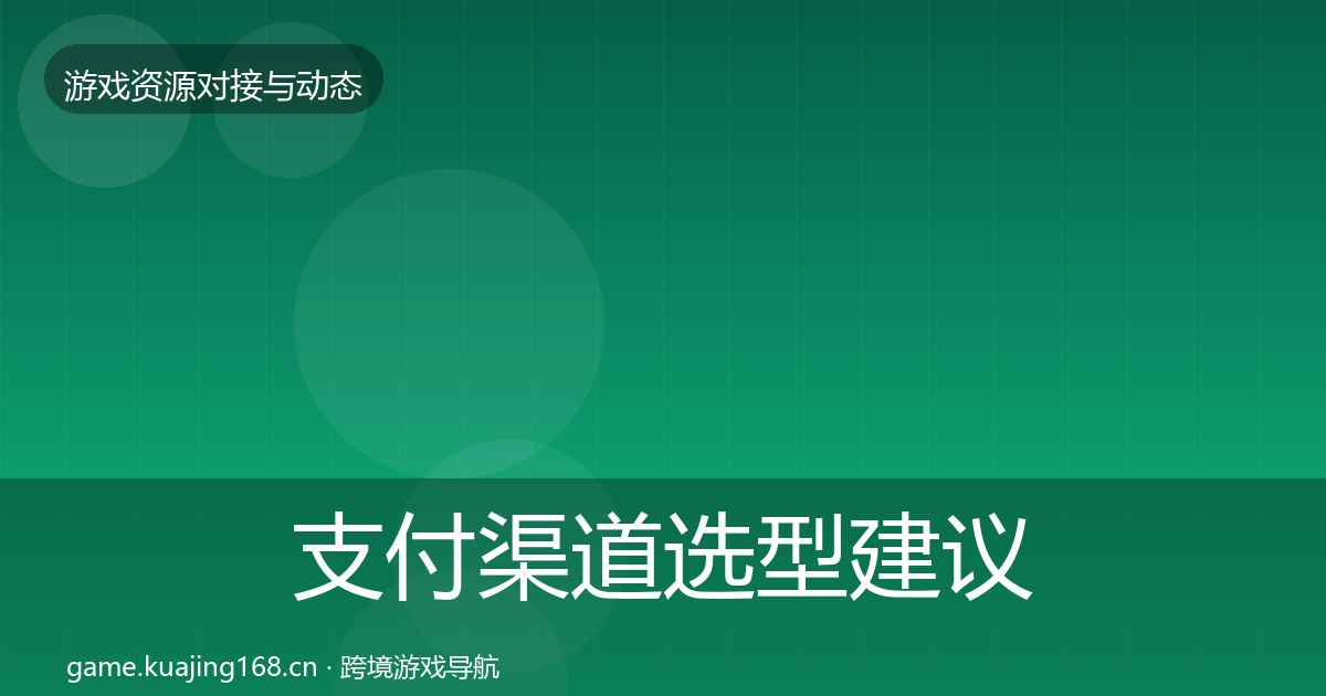 支付渠道选型建议全指南：2027年