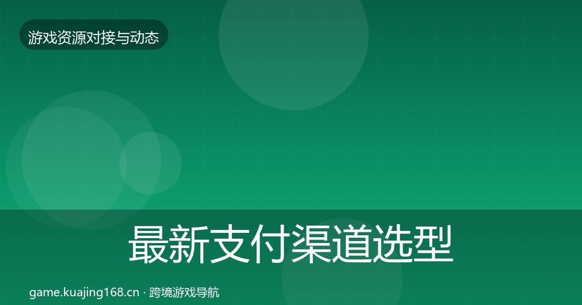 最新支付渠道选型建议