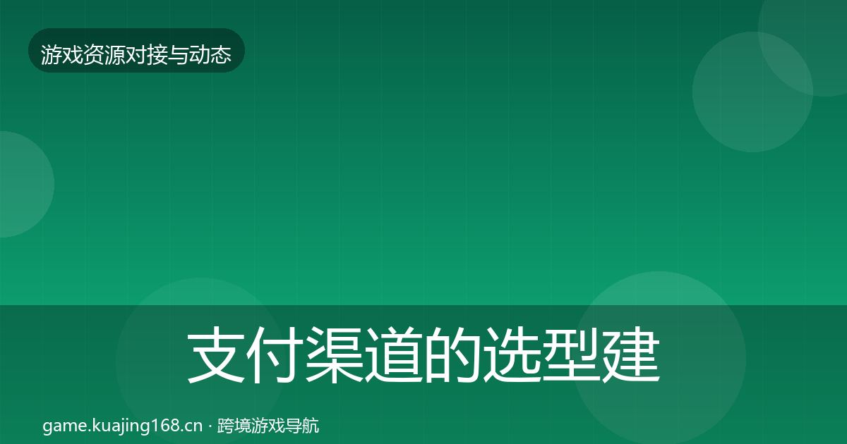 支付渠道的选型建议（最新）