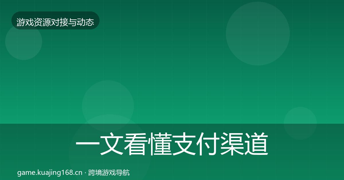一文看懂支付渠道选型建议｜最新