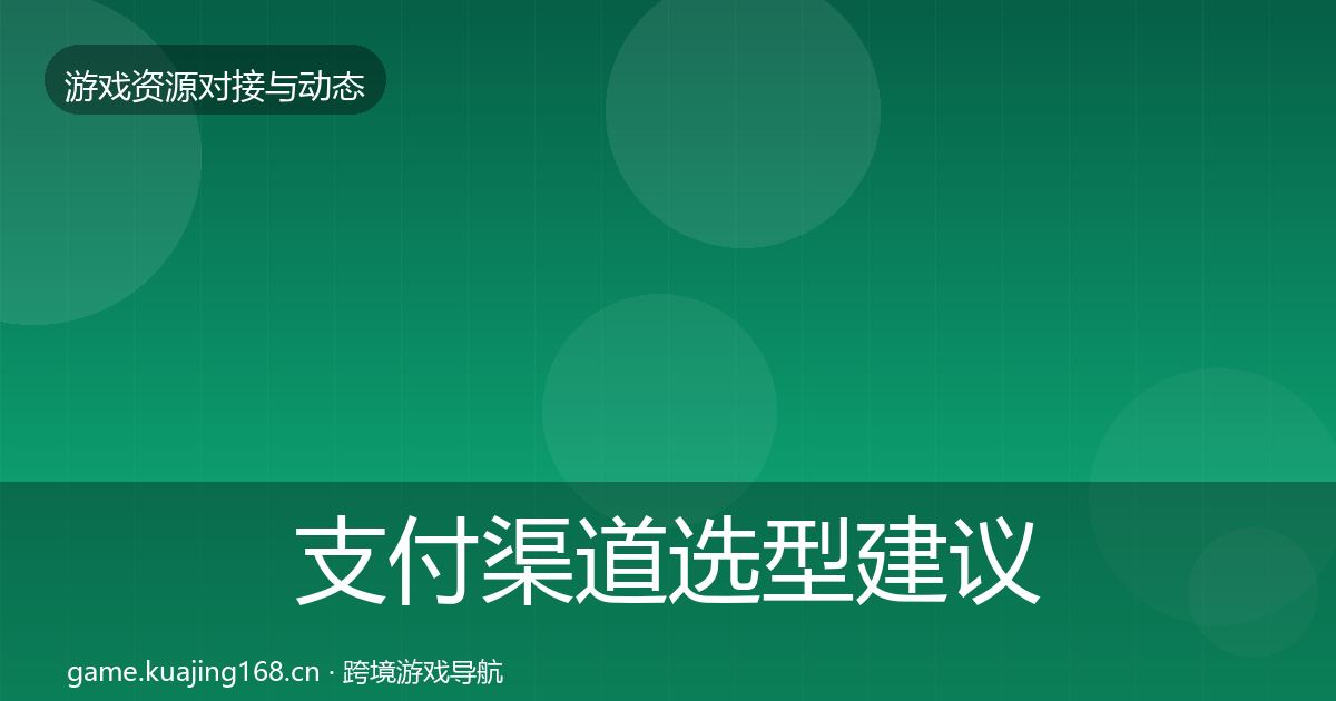 支付渠道选型建议全指南：最新