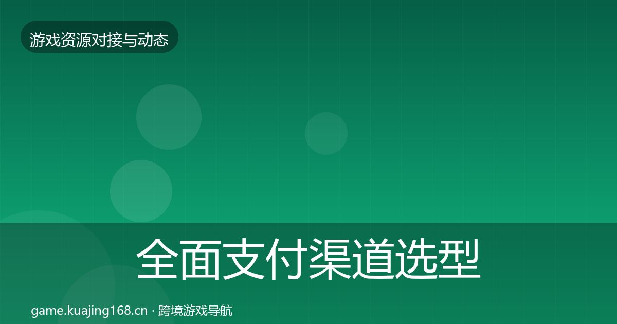 全面支付渠道选型建议