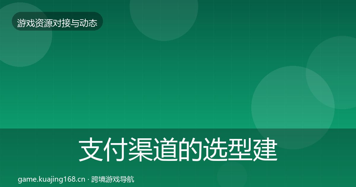 支付渠道的选型建议（全面）