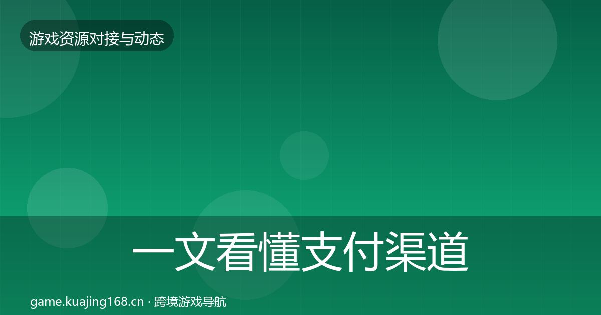 一文看懂支付渠道选型建议｜全面