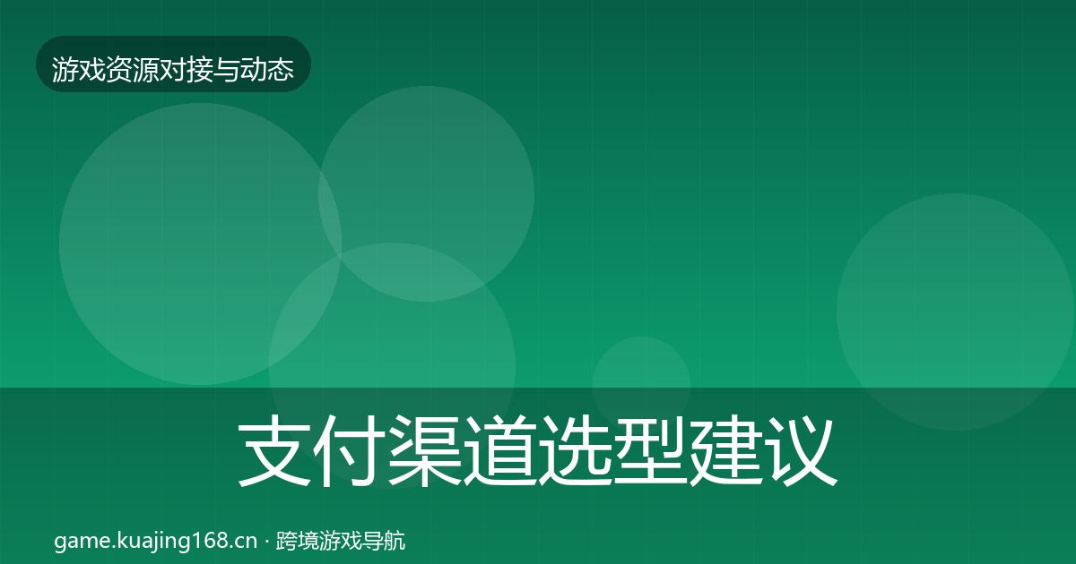 支付渠道选型建议全指南：全面
