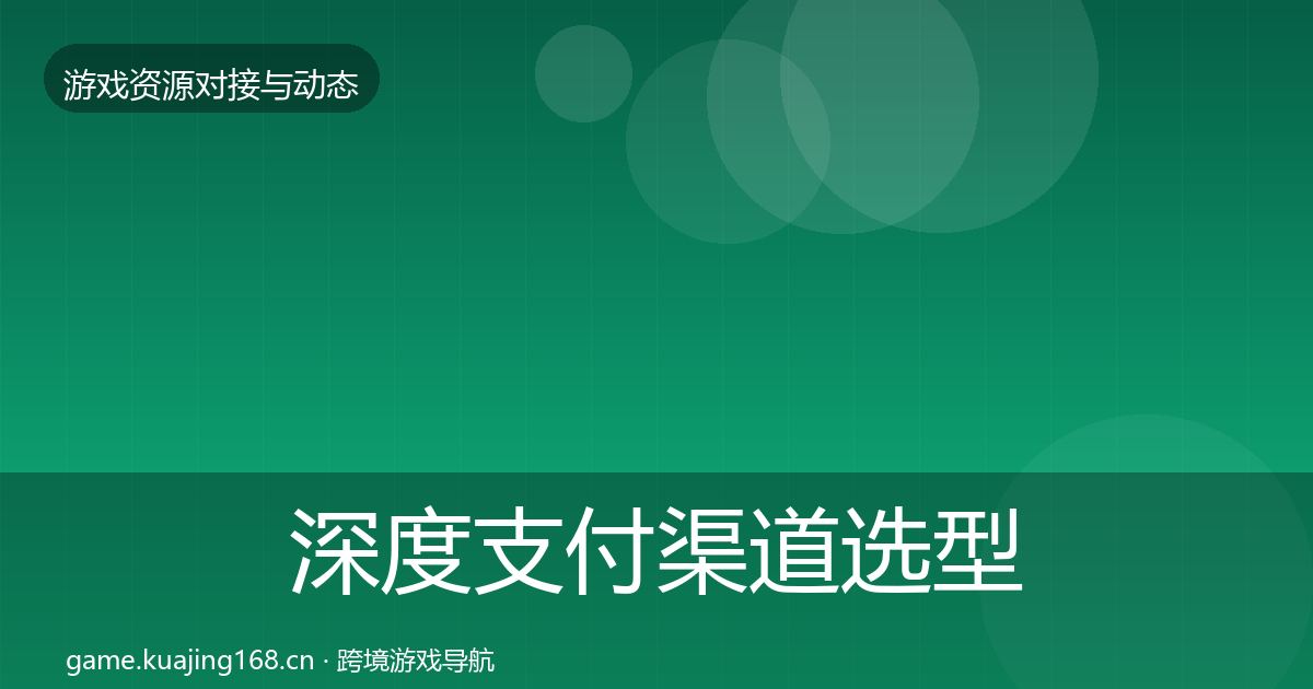 深度支付渠道选型建议