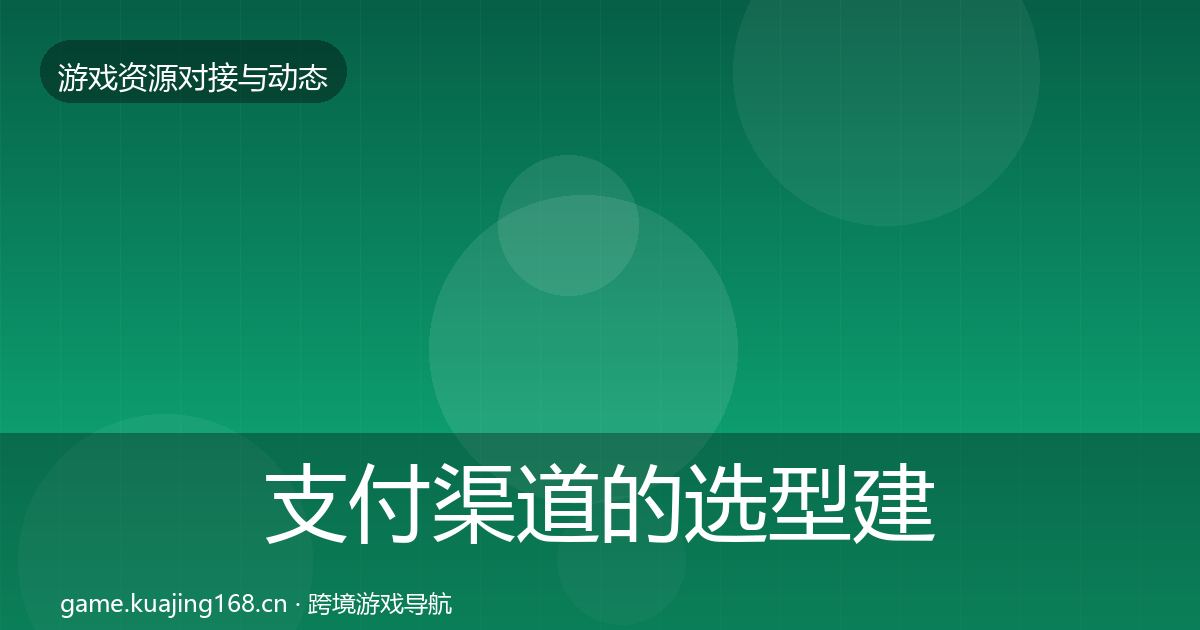 支付渠道的选型建议（深度）