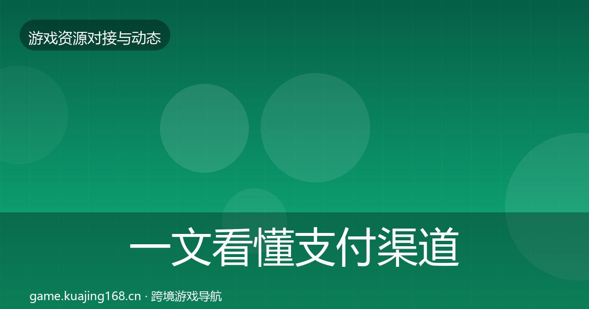 一文看懂支付渠道选型建议｜深度