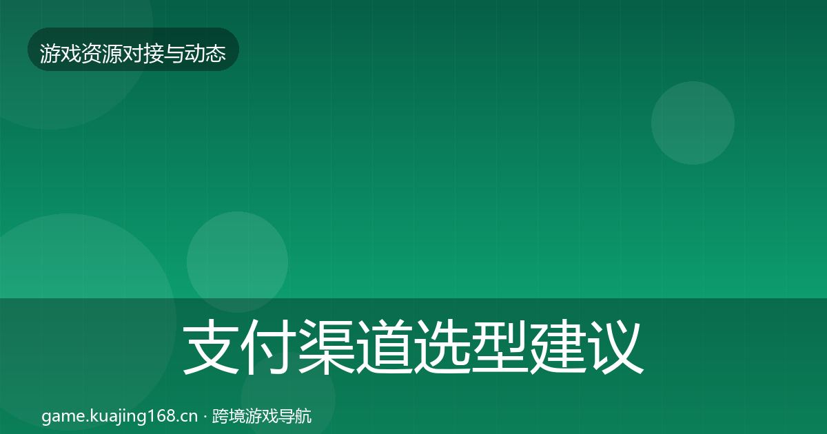 支付渠道选型建议全指南：深度