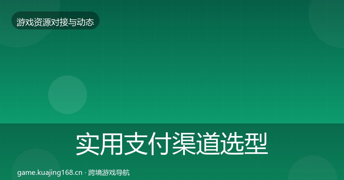 实用支付渠道选型建议