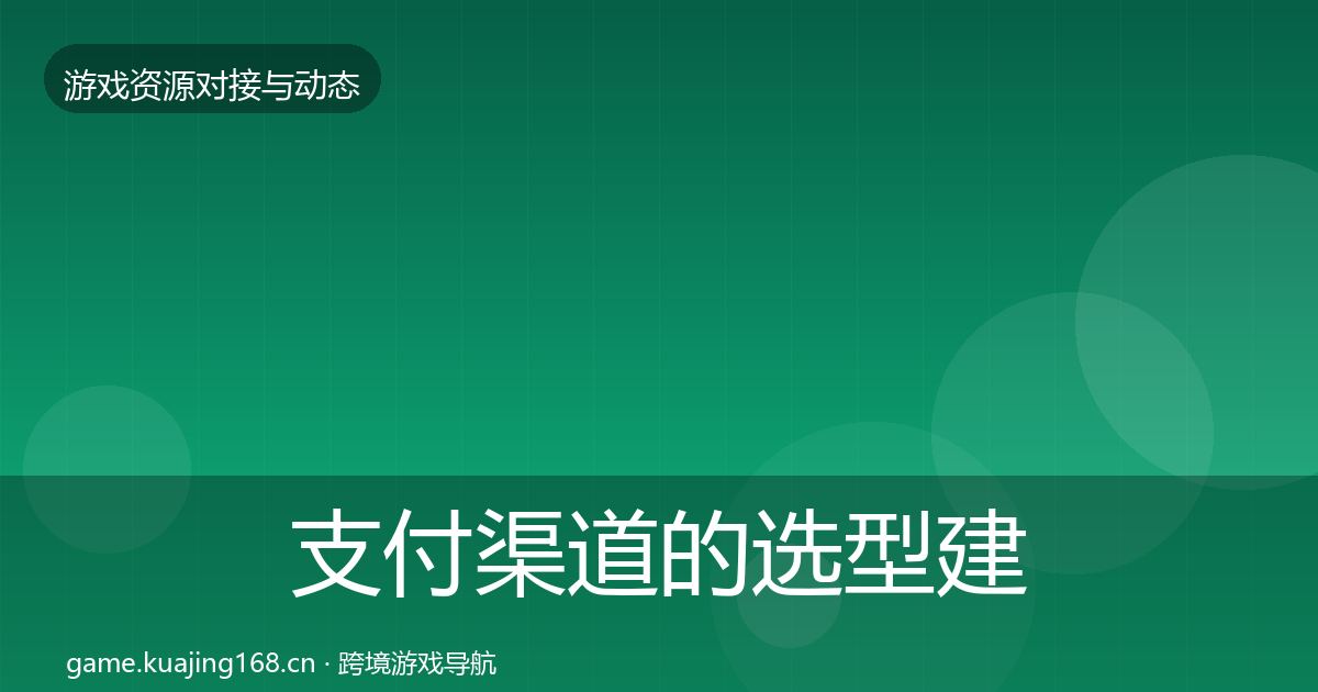 支付渠道的选型建议（实用）
