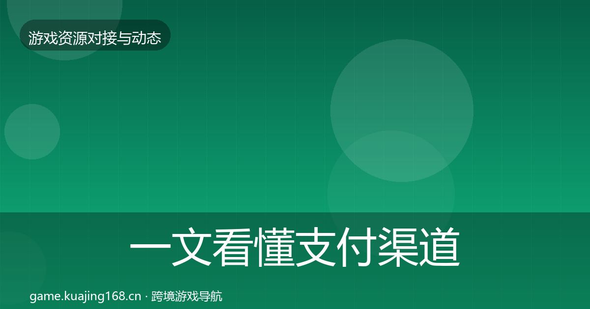 一文看懂支付渠道选型建议｜实用