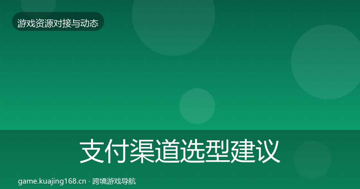 支付渠道选型建议全指南：实用