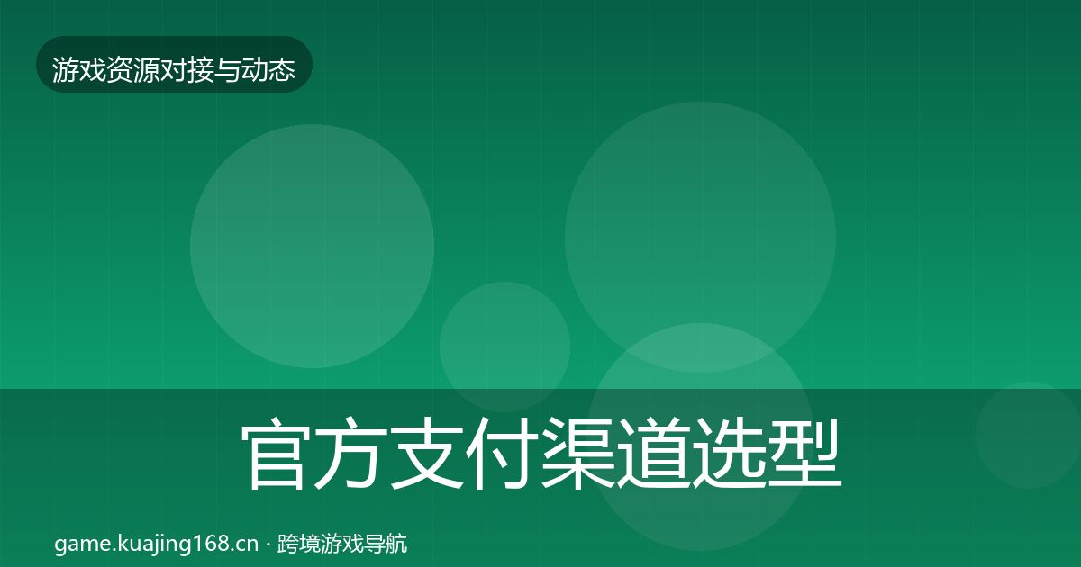 官方支付渠道选型建议