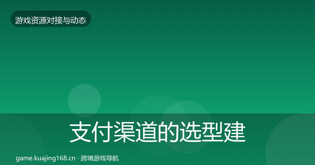 支付渠道的选型建议（官方）