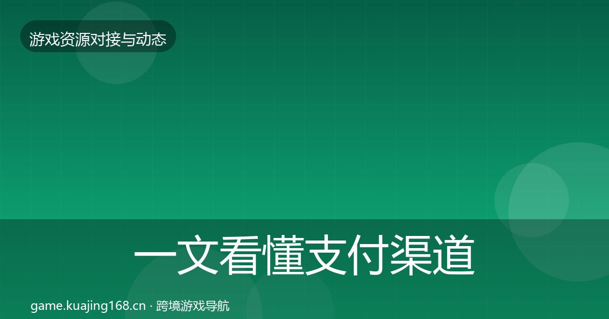 一文看懂支付渠道选型建议｜官方