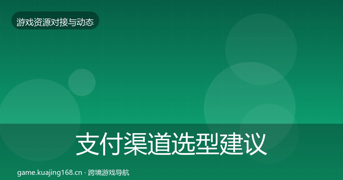 支付渠道选型建议全指南：官方