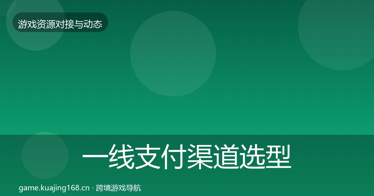 一线支付渠道选型建议