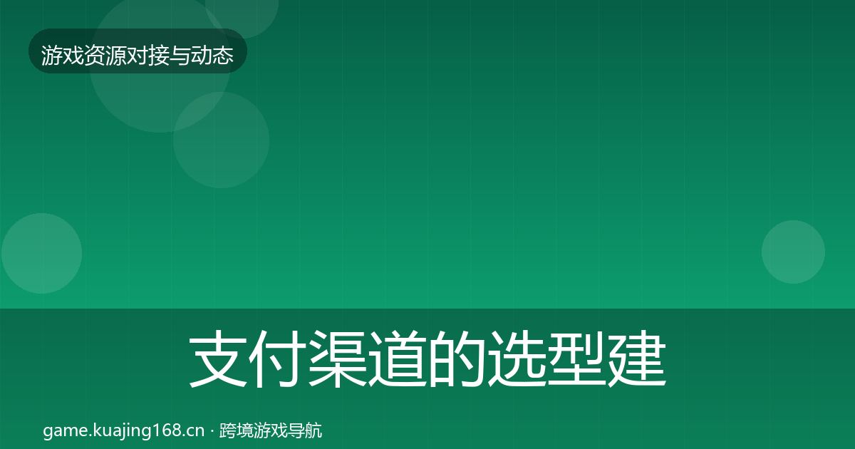 支付渠道的选型建议（一线）