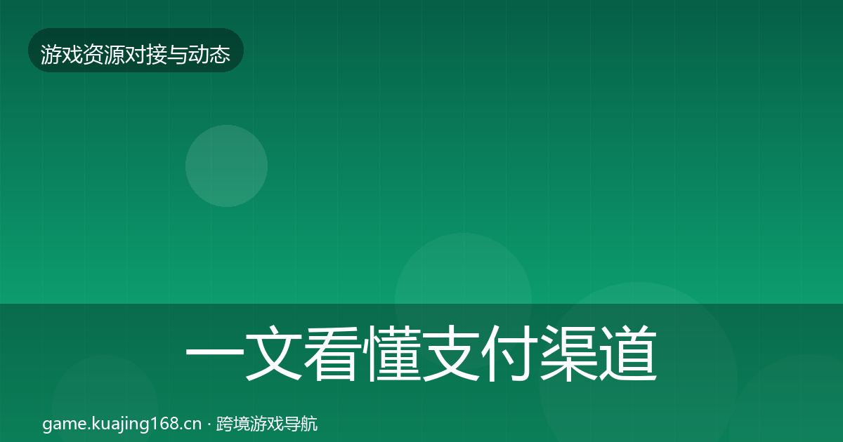 一文看懂支付渠道选型建议｜一线
