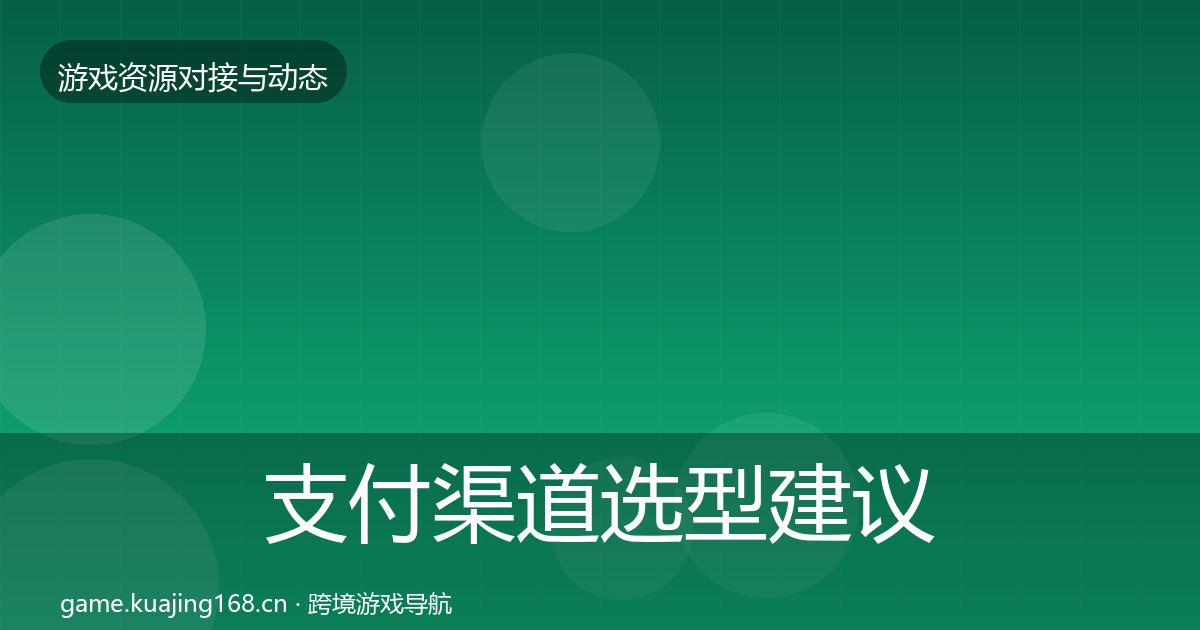 支付渠道选型建议全指南:一线