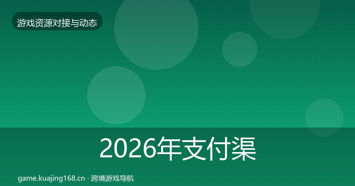 2026年支付渠道避坑指南