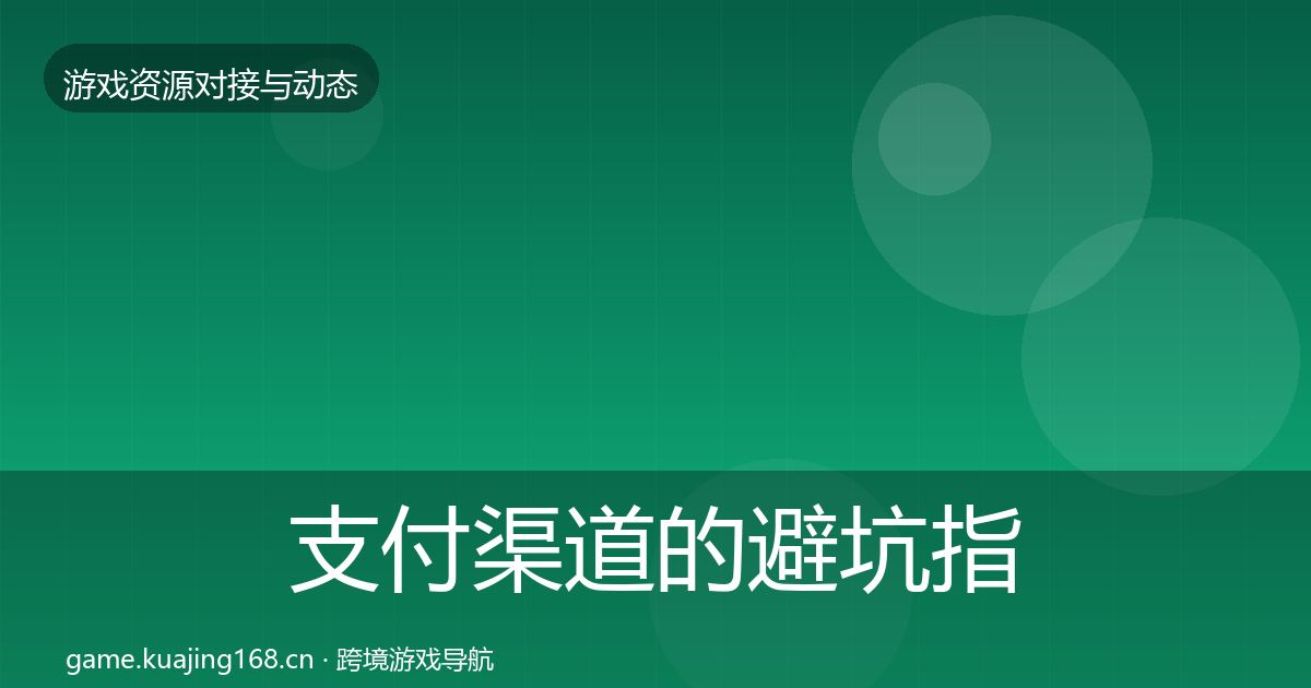 支付渠道的避坑指南（2026年）
