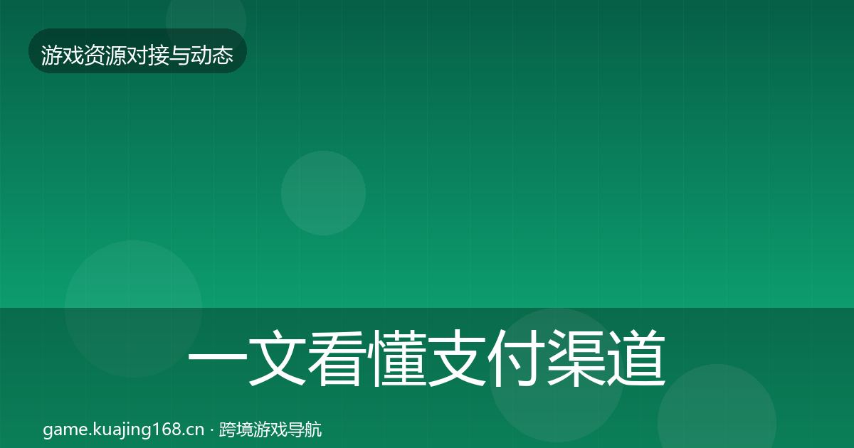 一文看懂支付渠道避坑指南|2026年