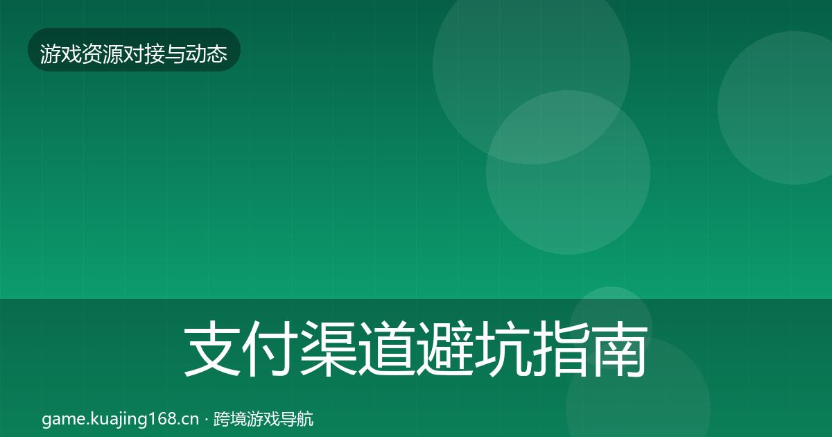 支付渠道避坑指南全指南:2026年