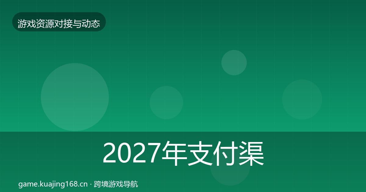 2027年支付渠道避坑指南