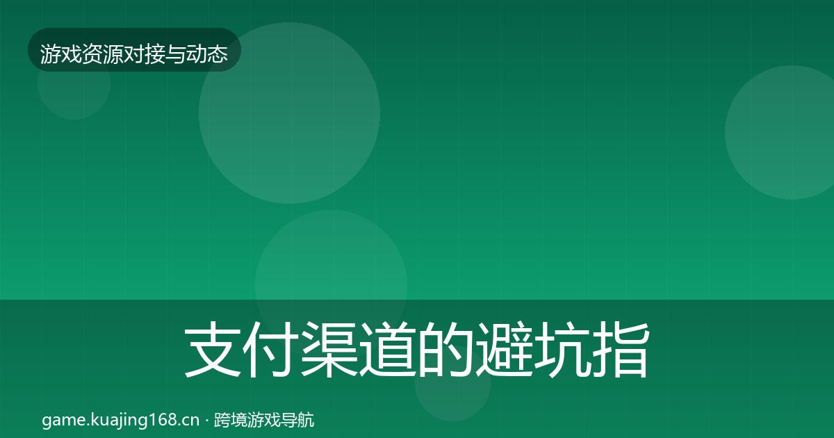 支付渠道的避坑指南（2027年）