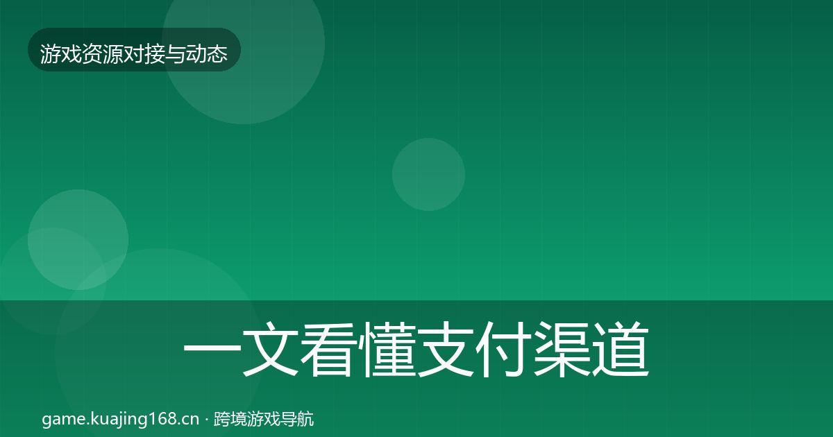 一文看懂支付渠道避坑指南｜2027年