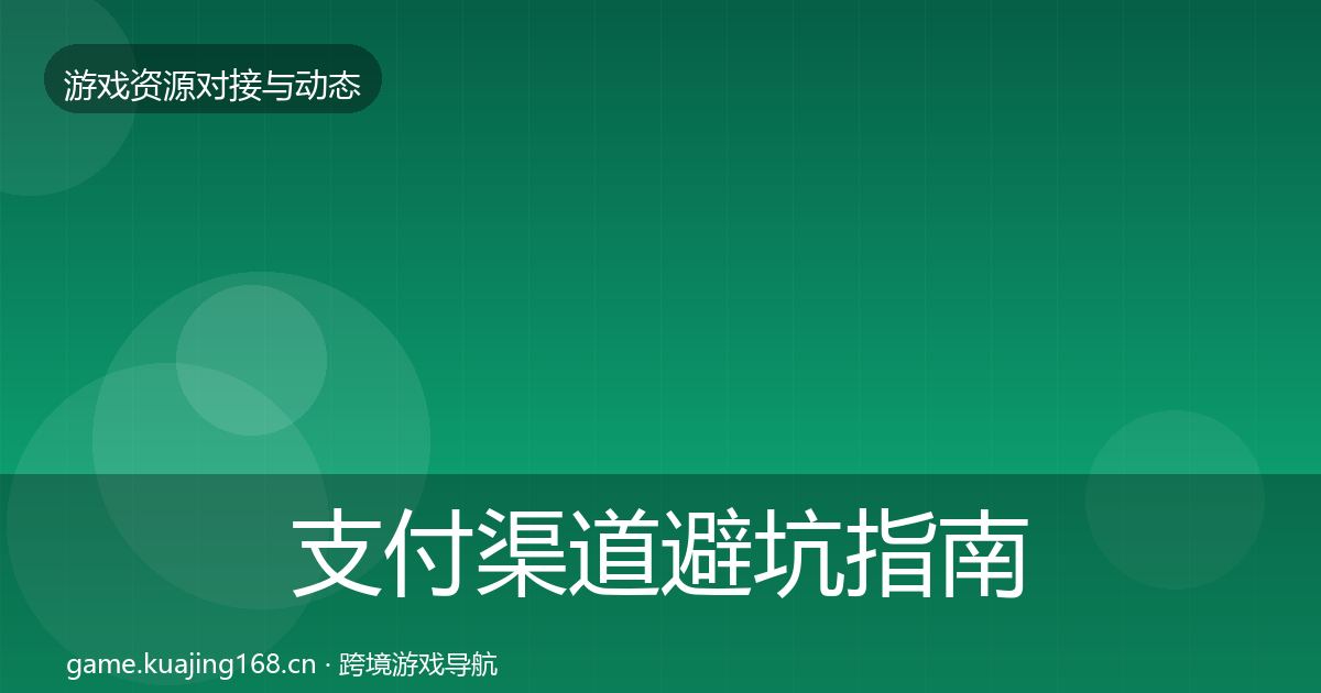 支付渠道避坑指南全指南：2027年