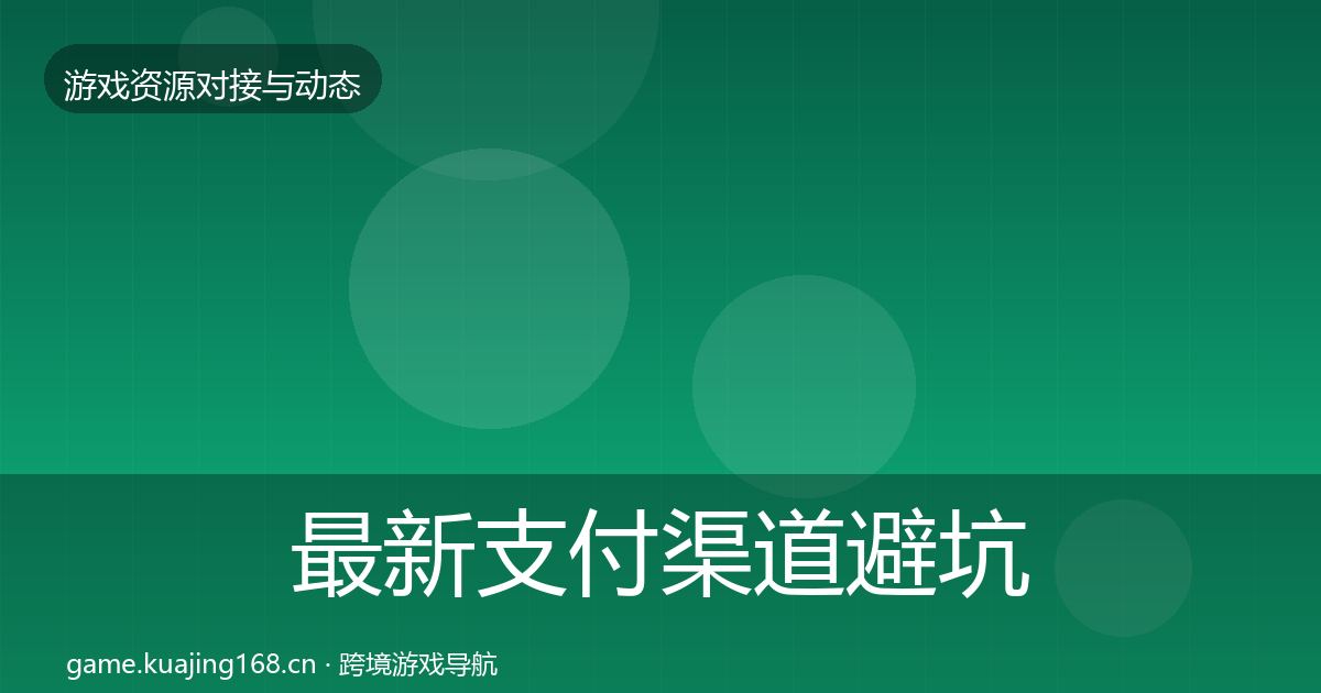 最新支付渠道避坑指南