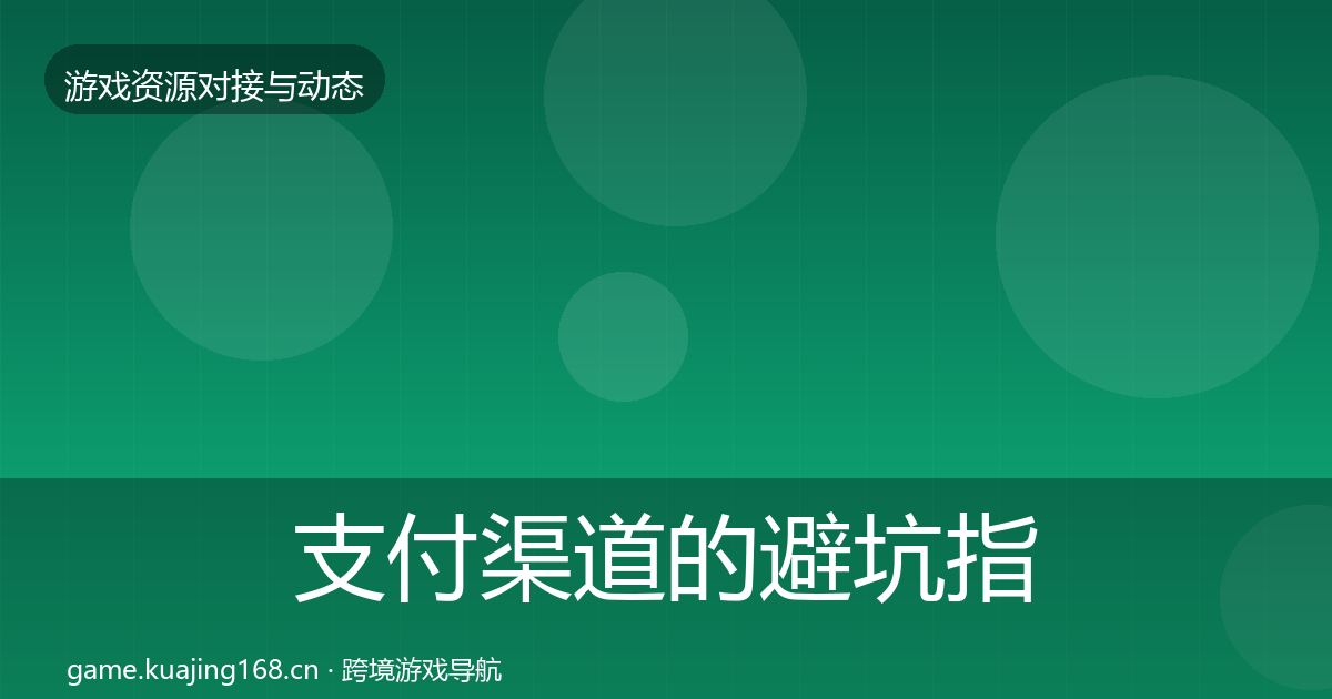 支付渠道的避坑指南（最新）