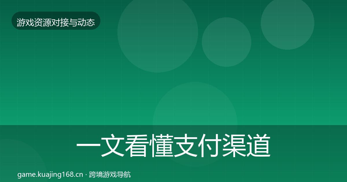 一文看懂支付渠道避坑指南｜最新
